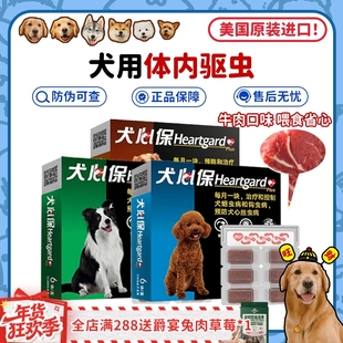 【旺财】美国进口犬心保内驱狗狗体内外驱虫药犬心保心丝虫蛔虫
