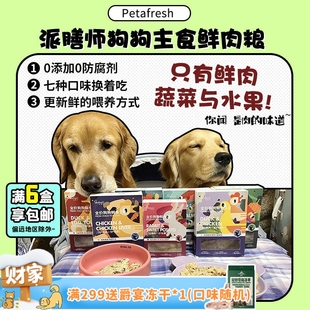 无添加无防腐剂 派膳师狗狗主食鲜粮 够鲜 鲜肉狗粮湿粮 旺财