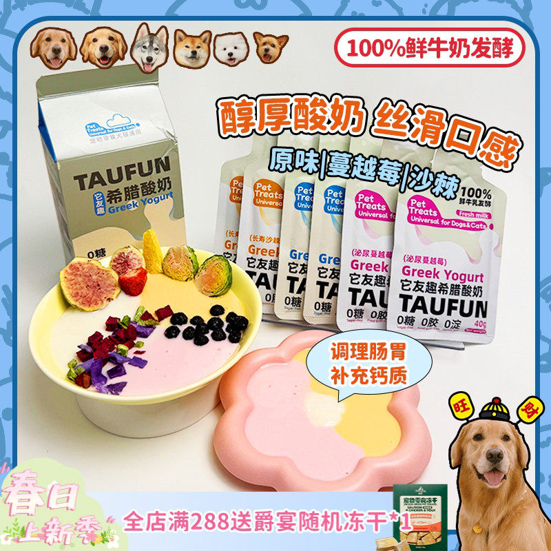 【旺财】它友趣 宠物希腊酸奶益生菌0糖沙棘蔓越莓猫狗通用助消化