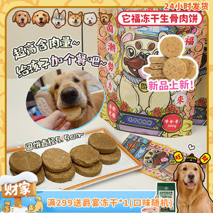 它福主食冻干生骨肉饼狗狗训练奖励零食拌饭牛肉鸡肉狗粮 旺财