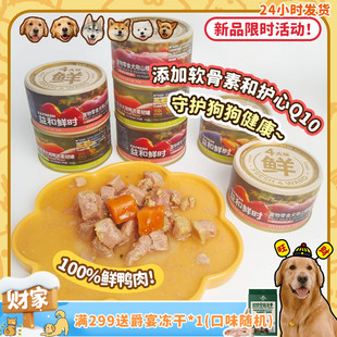 爱犬系列鲜肉护心Q10软骨素营养补充 益和鲜时狗零食罐头 旺财