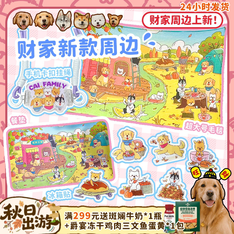 【旺财】超多周边上新！超大号毛毯狗狗餐垫手机卡扣挂绳冰箱贴