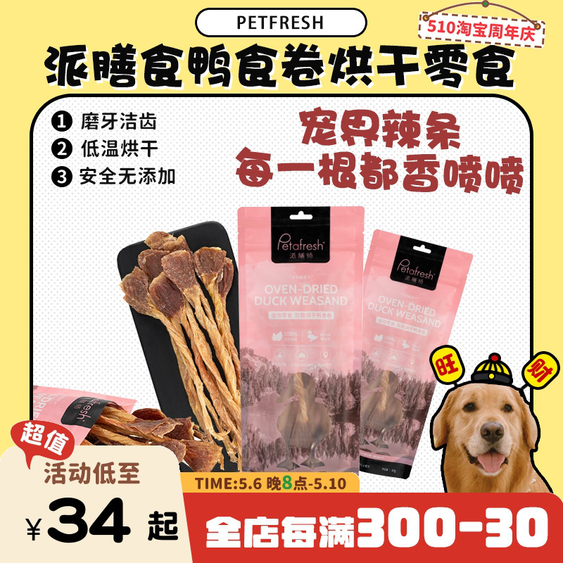 【旺财】宠物界辣条petafresh派膳师烘干鸭食卷奖励肉干狗零食60g 宠物/宠物食品及用品 狗风干零食/肉干/肉条 原图主图