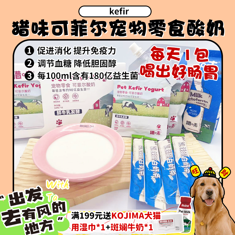 猎味kefir可菲尔宠物酸奶