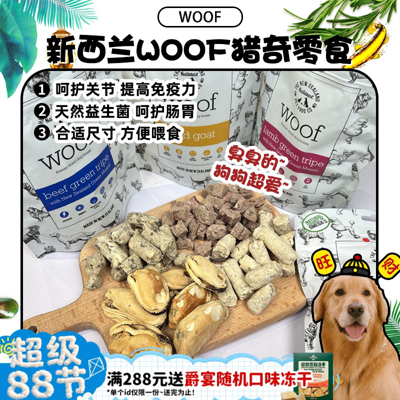 【旺财】新西兰woof冻干羊肚牛肚零食 臭臭零食肠胃益生菌猎奇40g