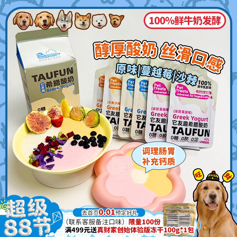 【旺财】它友趣 宠物希腊酸奶益生菌0糖沙棘蔓越莓猫狗通用助消化