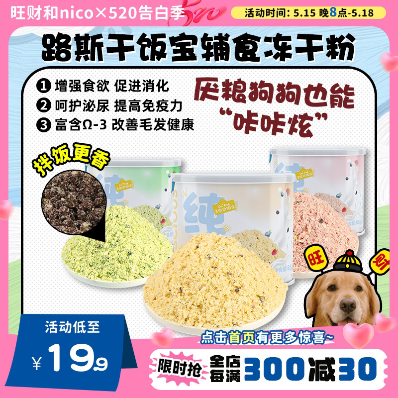 【旺财】路斯宠物零食狗狗冻干粉 羊奶果蔬肉松 冻干粮拌饭宝85g