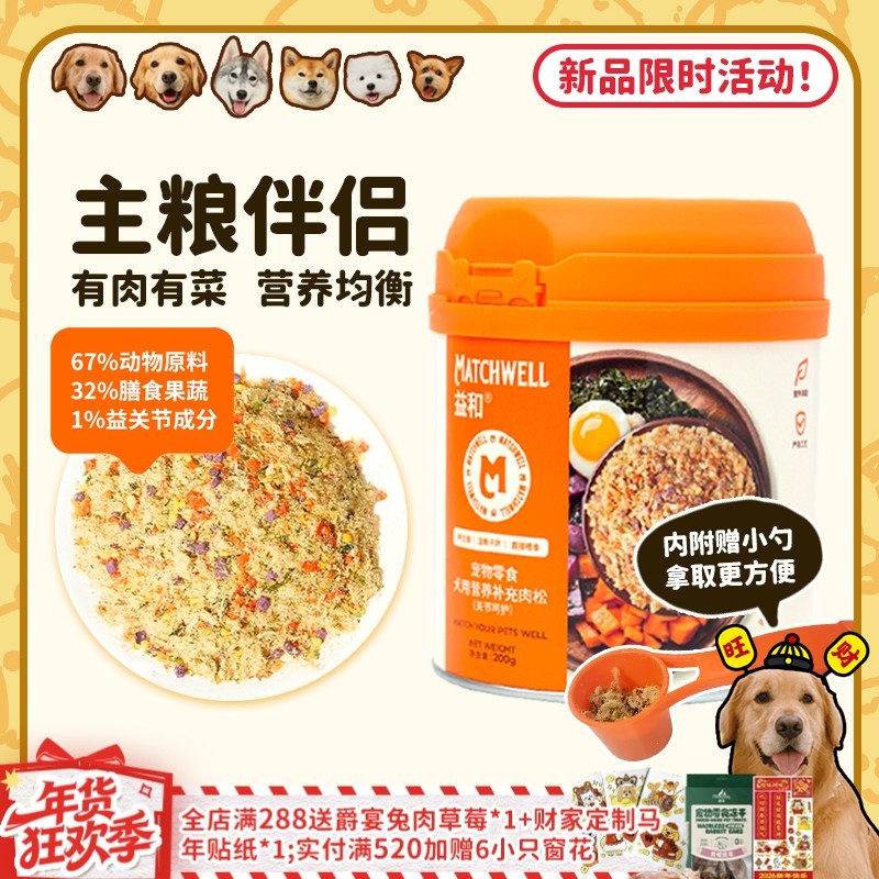【旺财】益和肉松狗粮伴侣拌饭神器挑食补充营养呵护关节狗零食,宠物/宠物食品及用品,狗冻干零食,淘宝优惠券,粉丝福利购,淘宝优惠卷