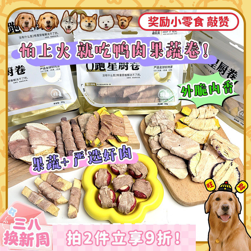 【旺财】伴它金牌冻干狗零食鸭肉卷雪梨果蔬肉卷磨牙洁齿小狗奖励