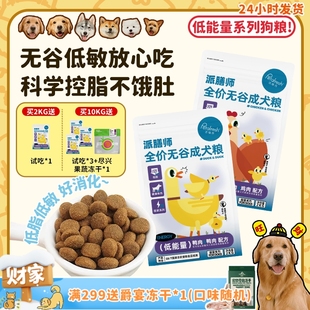 派膳师低能量鸡肉鸭肉无谷低敏控体减脂全价狗粮成幼犬粮 旺财