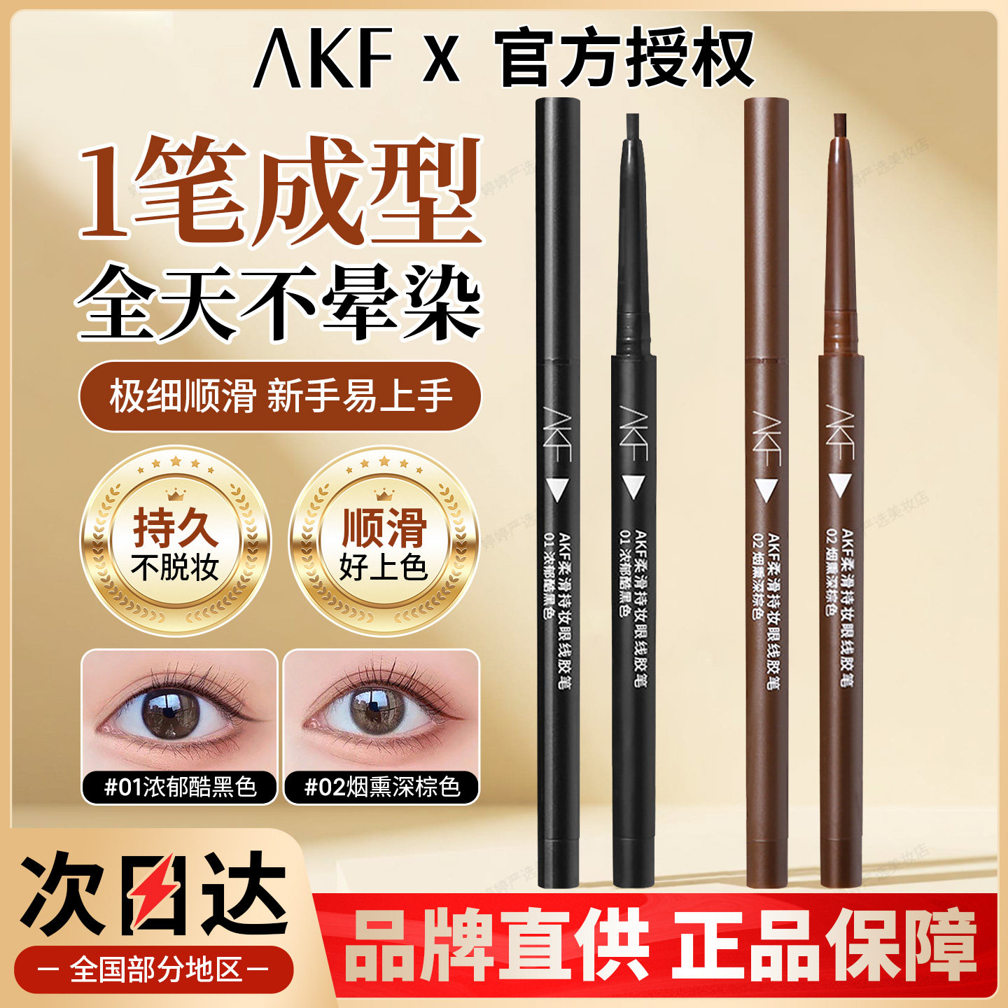 AKF眼线胶笔防水持久不晕染不脱色眼线神器黑棕色新手易上手正品