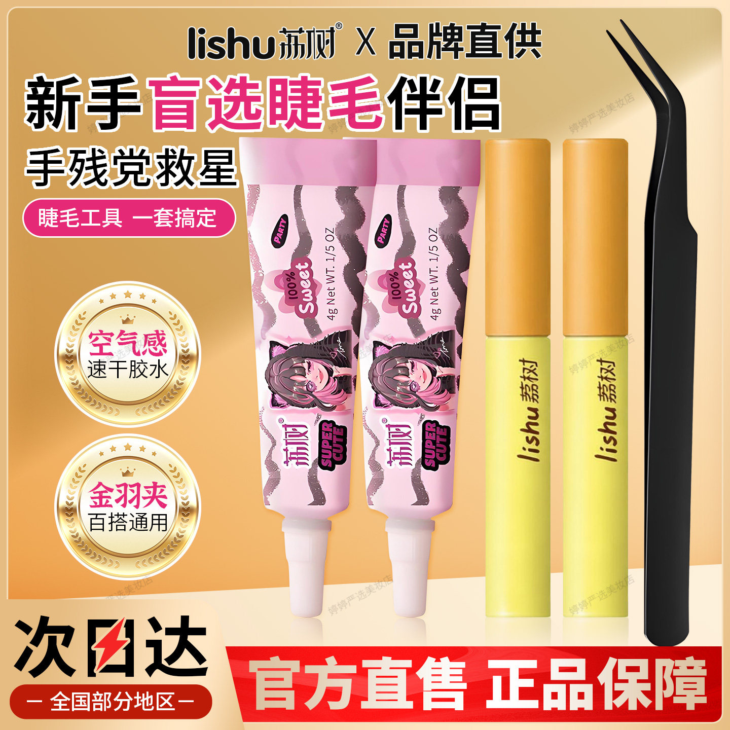 荔树假睫毛胶水新手速干持久强力温和嫁接镊子空气感超粘百搭胶水