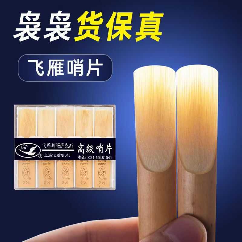 飞雁降e降b2.5初学中音次中音高音萨克斯配件黑管单簧管正品哨片