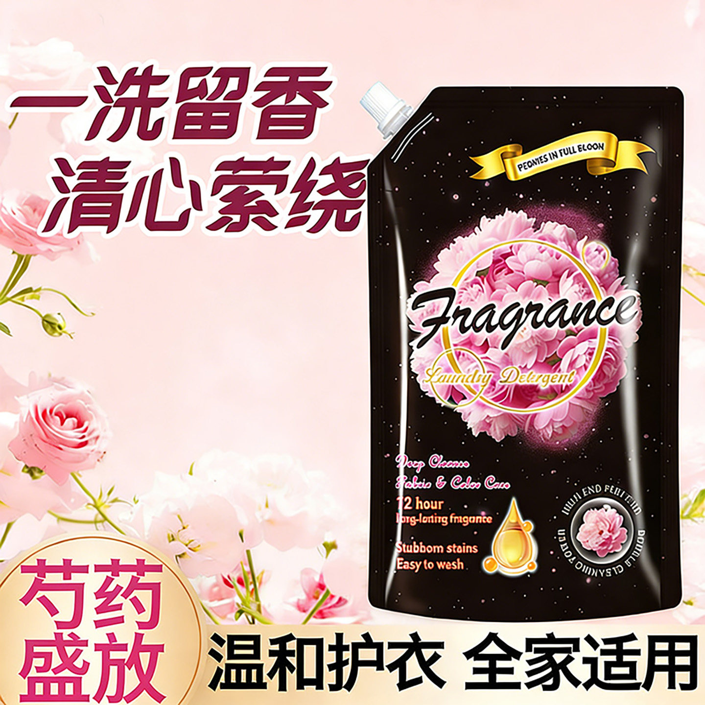 泰式香氛芍药盛放洗衣液深层清洁常规洗衣液