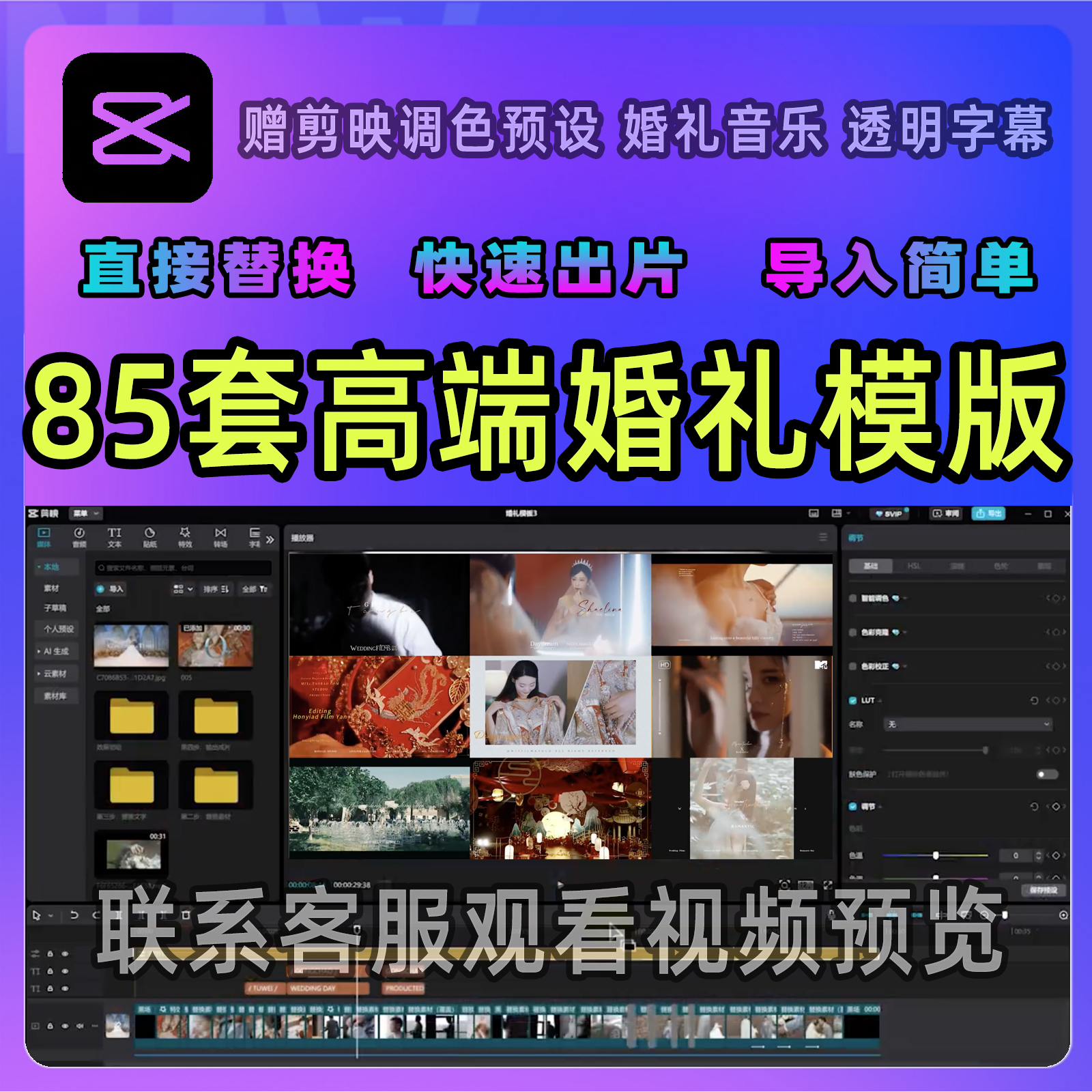 85套高端剪映婚礼快剪模板剪映婚礼草稿MV花絮字幕视频预告素材
