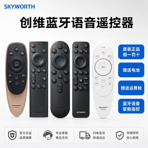 创维原装蓝牙语音遥控器全系列