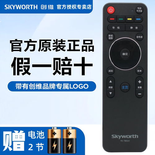 原装遥控器Skyworth/创维