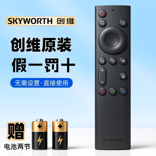 原装语音遥控器Skyworth/创维