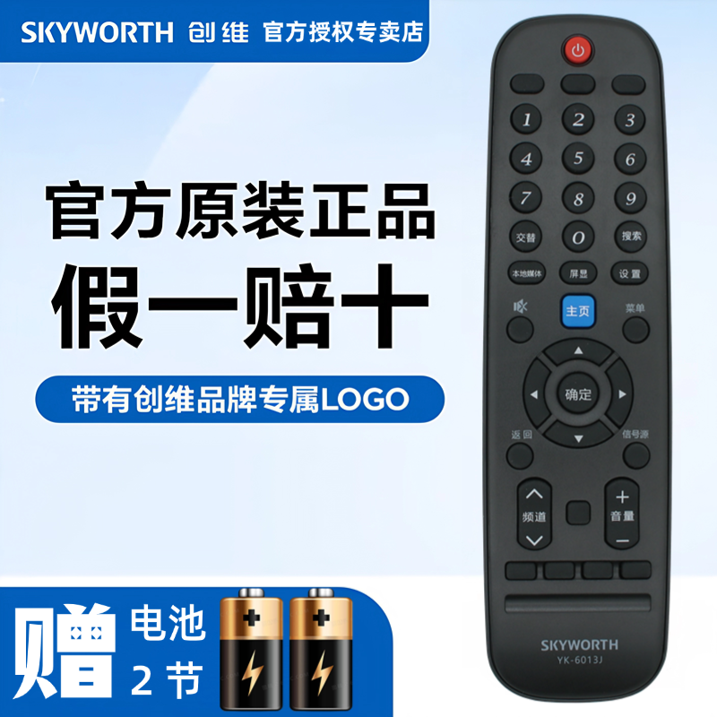 原装电视机遥控器创维