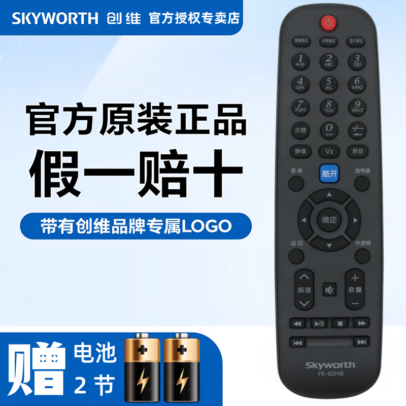 原装创维液晶电视遥控器