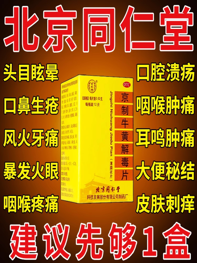 北京同仁堂京制牛黄解毒片上清解毒胶囊贵州百灵牛黄解毒丸斤糖衣