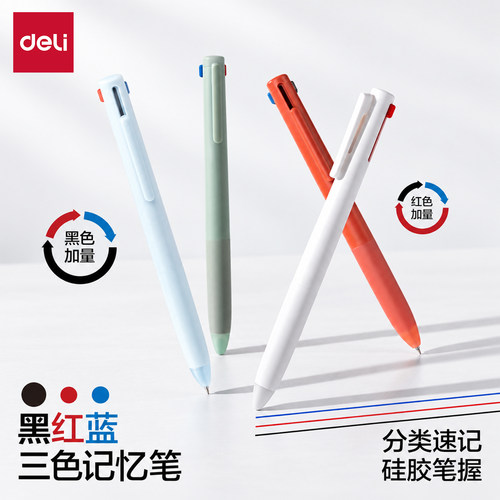 得力纽赛三色按动中性笔学生刷题