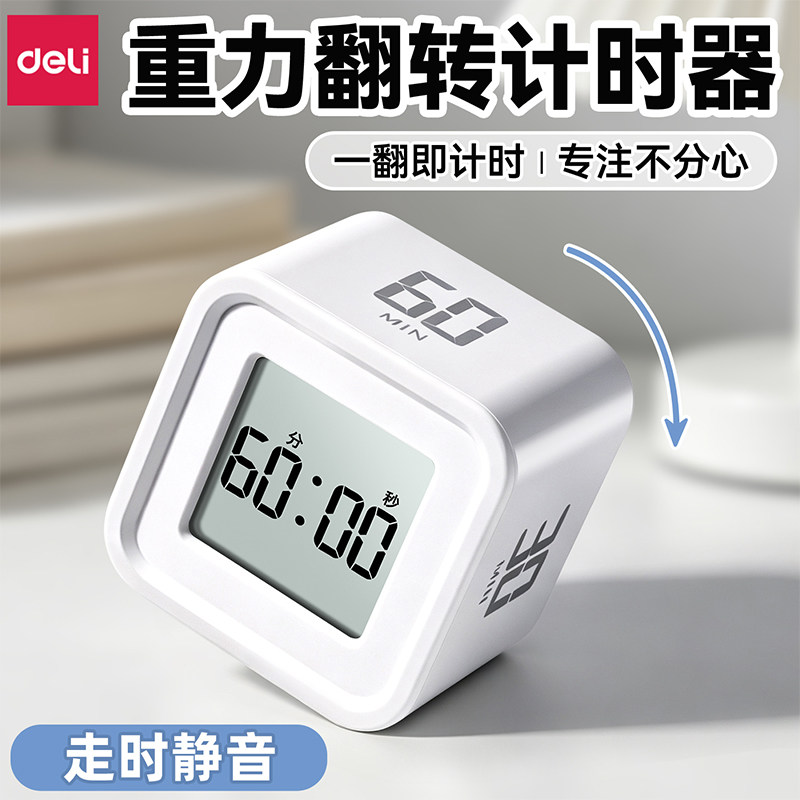 得力重力翻转魔方计时器小学生
