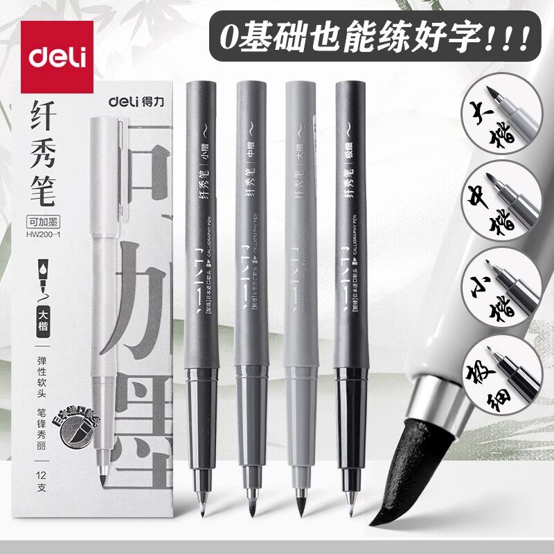 得力纤秀笔书法笔秀丽笔图片
