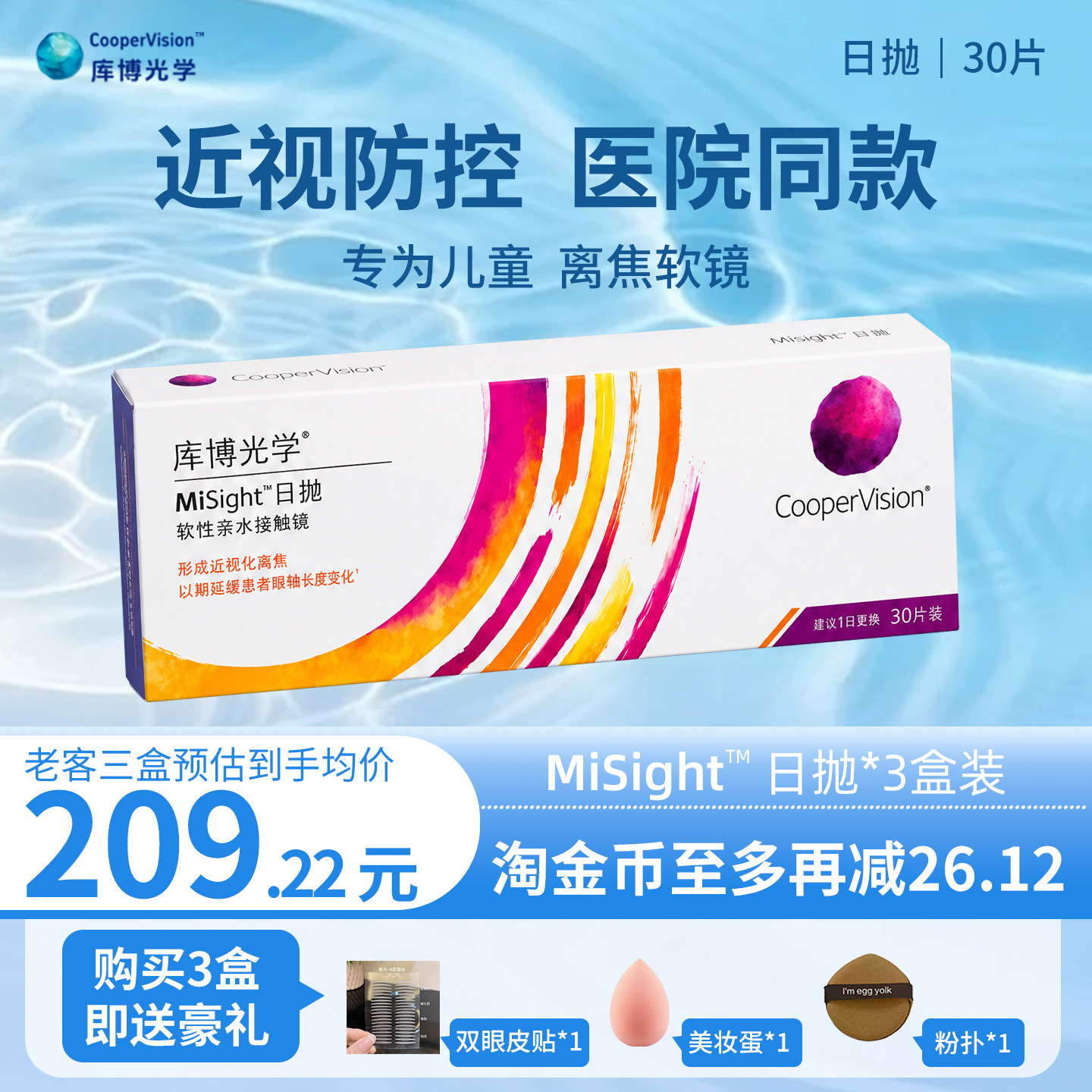 库博misight离焦软镜原装进口日抛30p青少儿童防控近视隐形眼镜