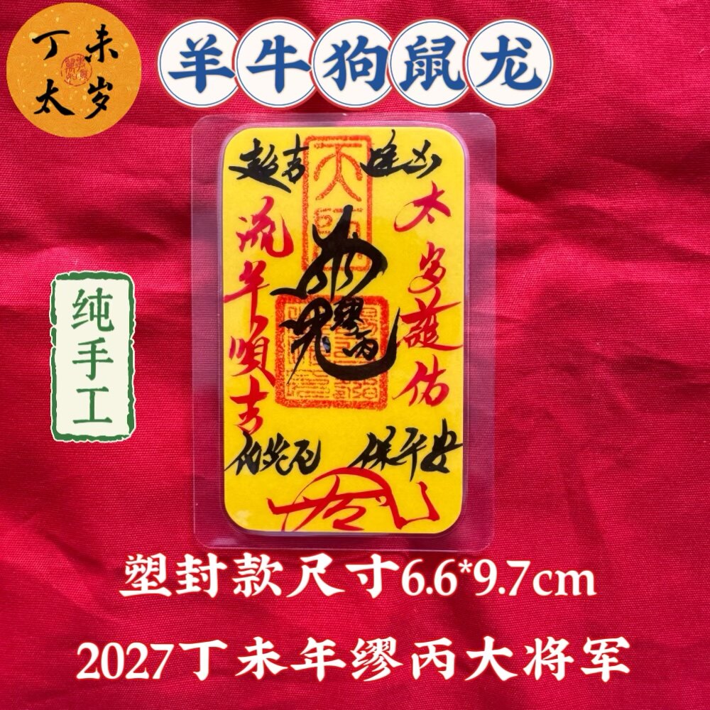 2027羊年太岁锦囊本命年福袋缪丙太岁包生肖属羊牛狗鼠龙手机饰品