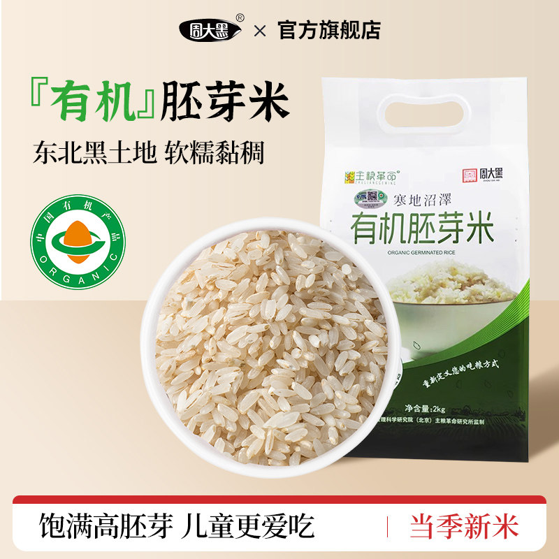 周大黑有机胚芽米谷物营养米煮粥米新鲜米送宝宝婴幼儿食谱2kg