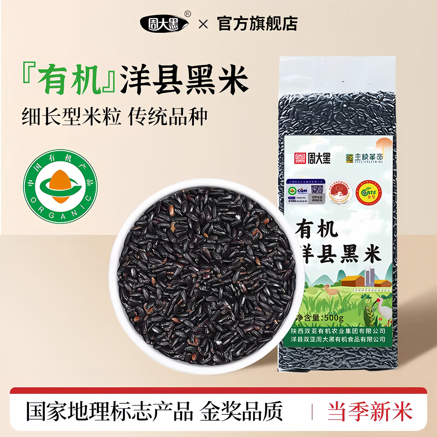 周大黑有机黑米洋县新米五谷杂粮黑香米全谷胚芽黑米饭粥500g*3袋