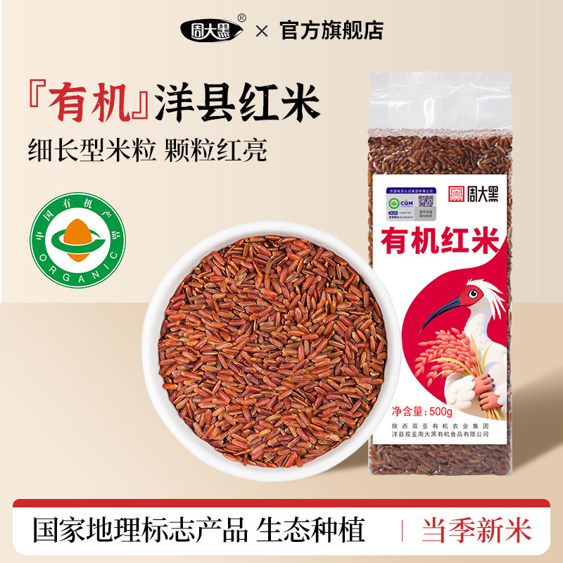 周大黑有机红米洋县新米红米粗粮饭五谷杂粮饭健康主食500g*3