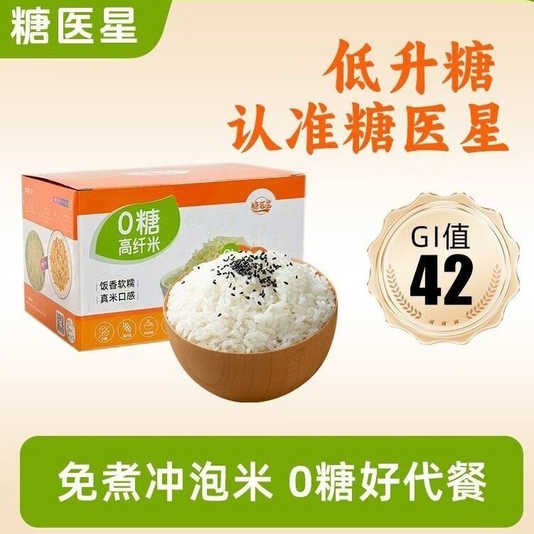 【糖医星】低GI冲泡米控糖期主食0糖高纤免煮米饭速食送焖烧杯勺1