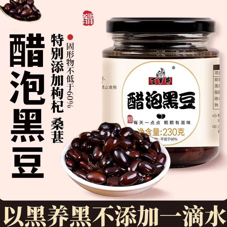 【百岁井】黑豆醋泡黑豆开盖即食肾型黑豆买2送1蜂蜜枸杞醋泡姜片