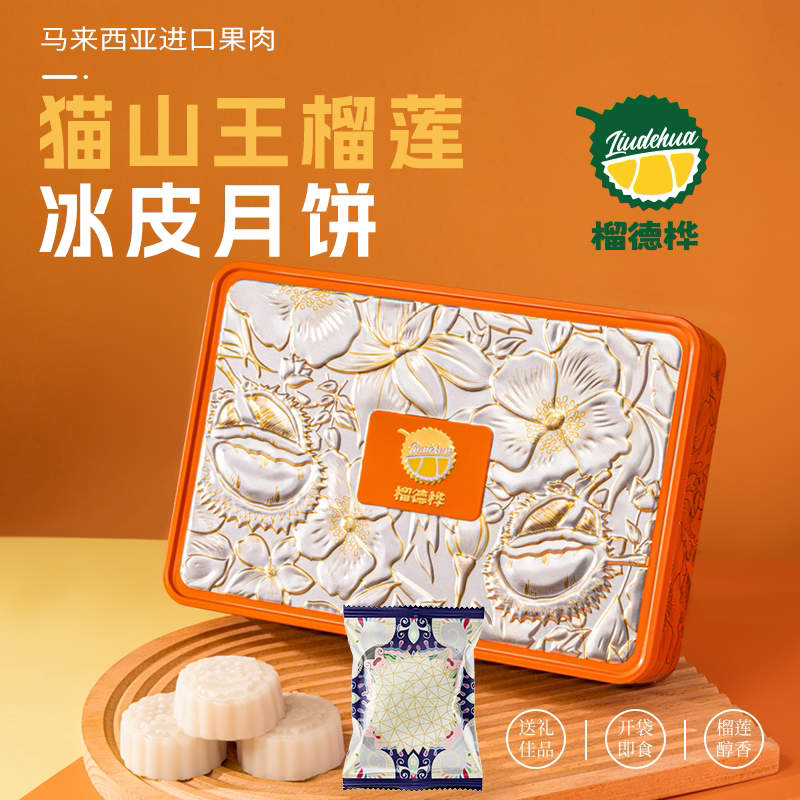 榴德桦猫山王榴莲冰皮月饼礼盒装