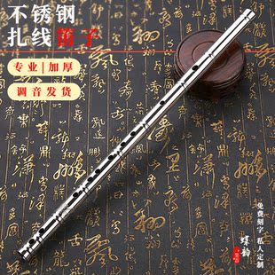 不锈钢笛子演奏扎线款笛子结实耐用大师级别扎线笛子教学表演横吹