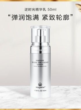 麦吉丽逆时光精华乳50ml保湿紧致轮廓肌肤弹性饱满细腻透亮乳液女