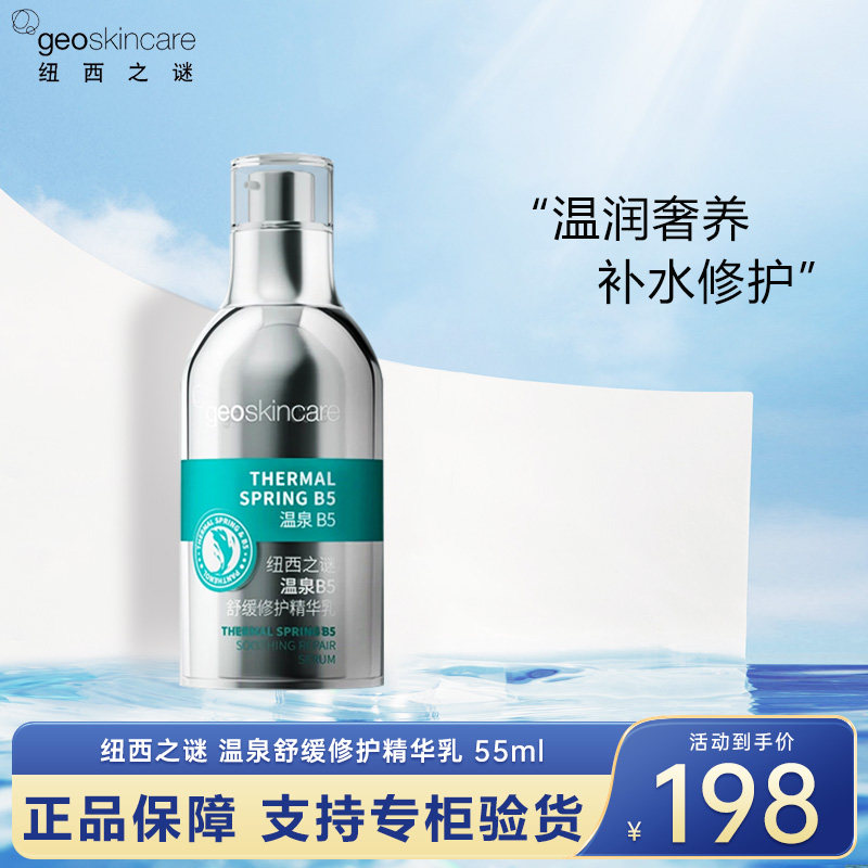 纽西之谜温泉B5精华乳舒缓修护