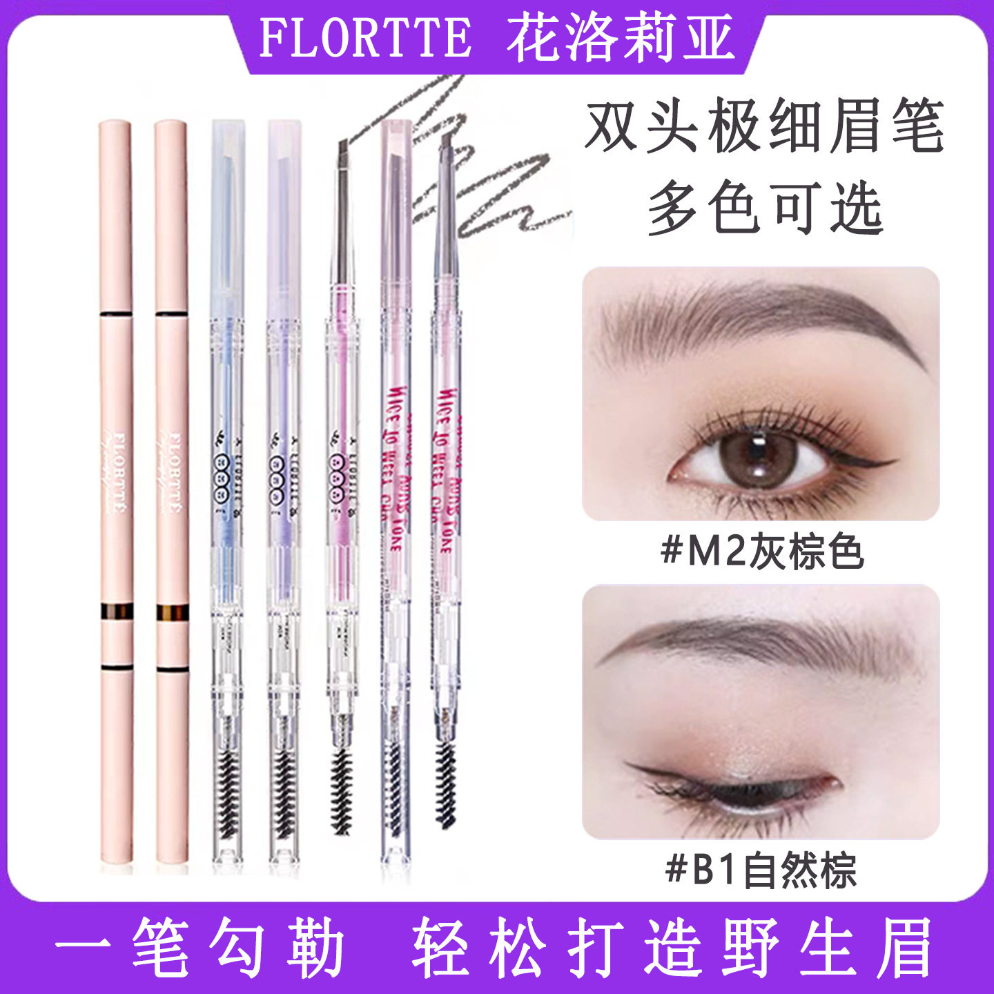 FLORTTE/花洛莉亚双头极细眉笔心情研究所眉笔防水持久双头不