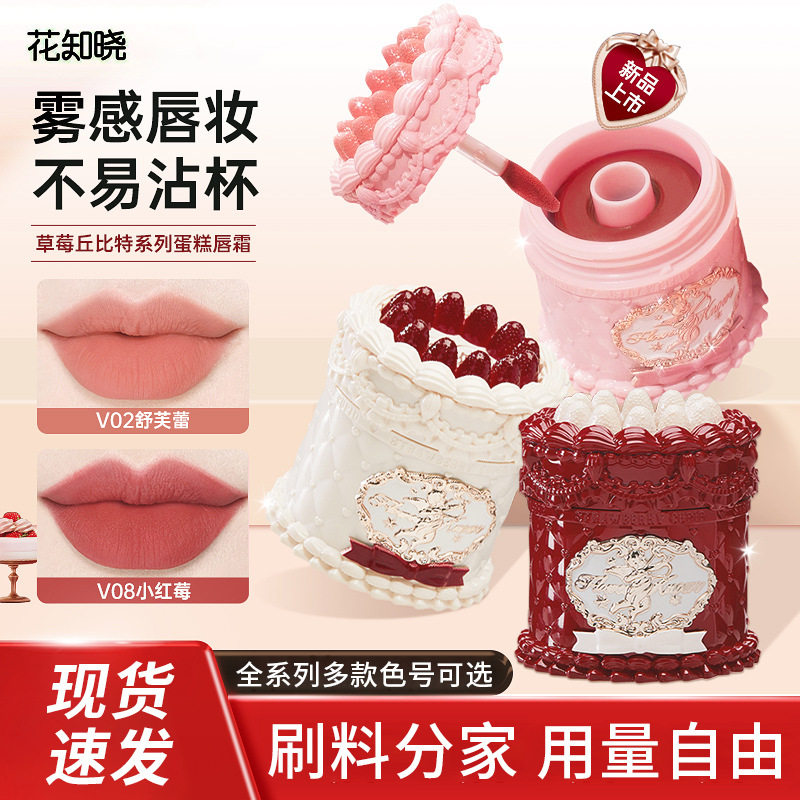 花知晓草莓丘比特唇霜唇泥新品