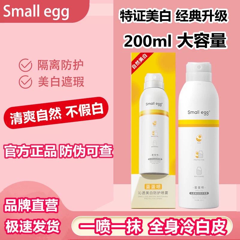 smallegg蛋蛋喷美白防晒喷雾正品美白全身通用蛋宝宝小鸡蛋防晒霜