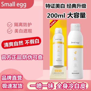 smallegg蛋蛋喷美白防晒喷雾正品