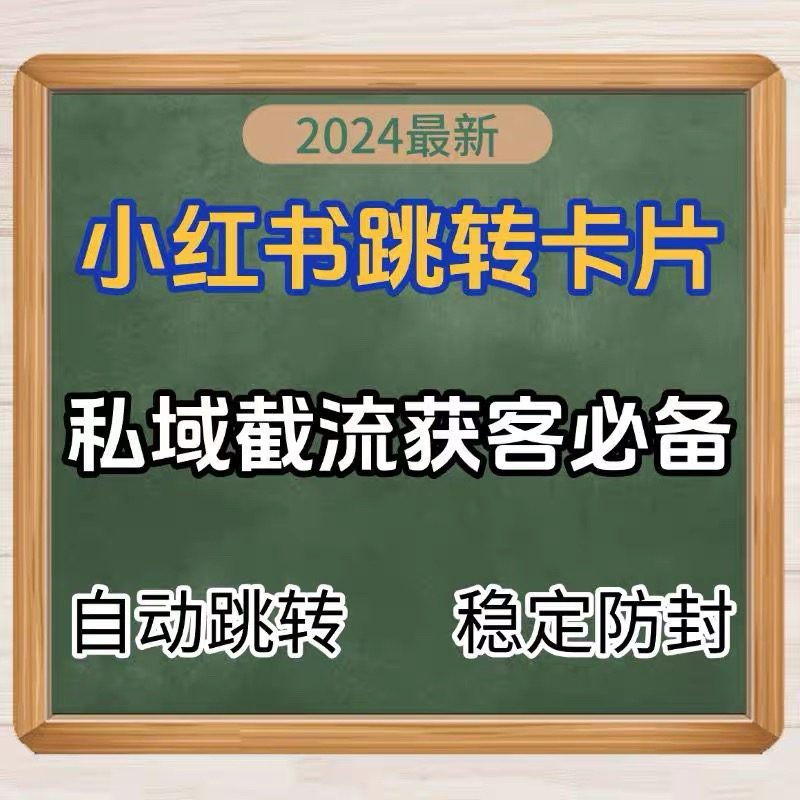 2025小红薯跳转威信卡片小红书私信卡片一键跳转私域