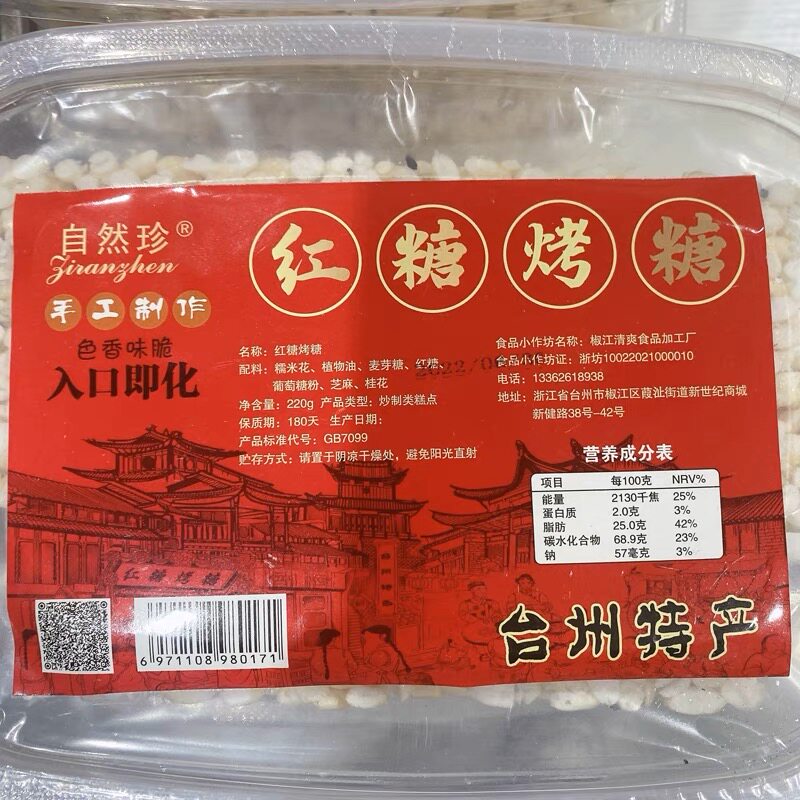 自然珍红糖烤糖220g台州特产手工传统老式米花糖糕点炒米怀旧零食