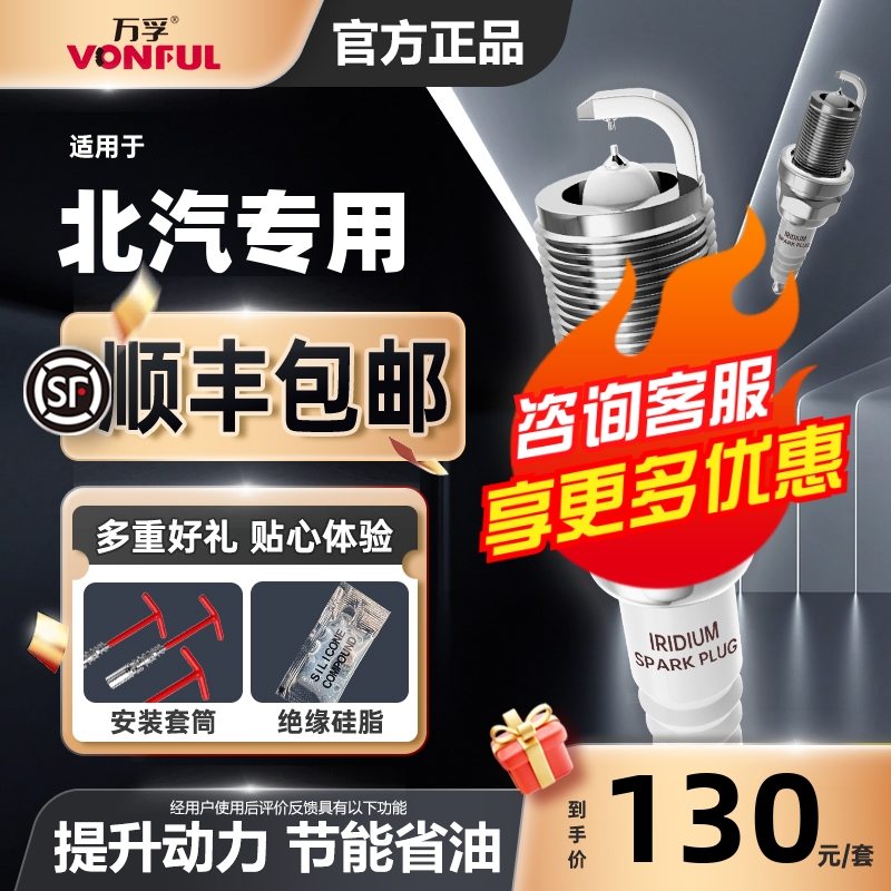 北汽双铱金火花塞消抖动降油耗