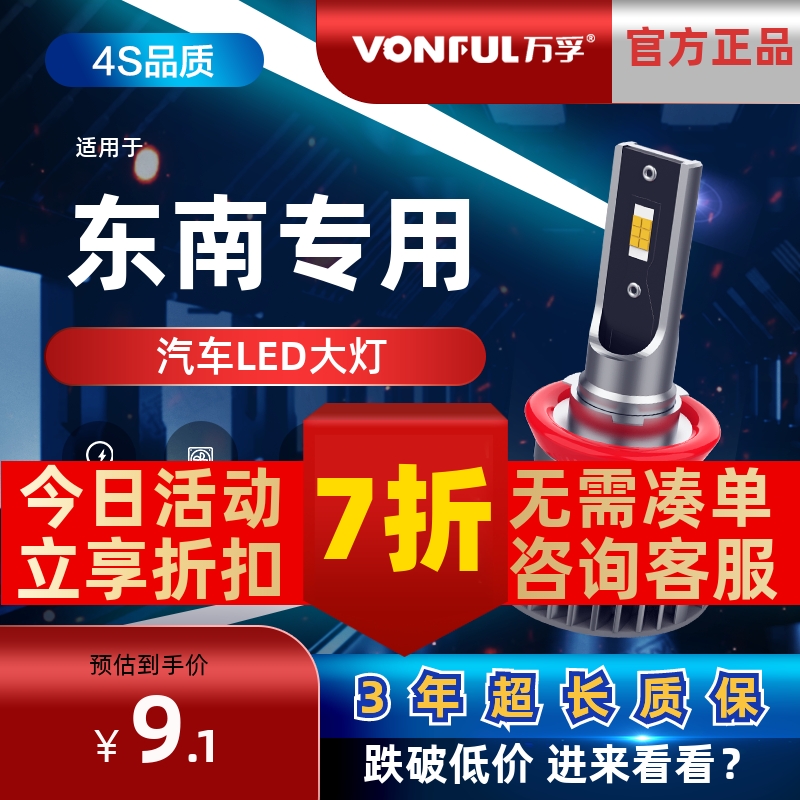 万孚东南LED大灯【高亮聚光】