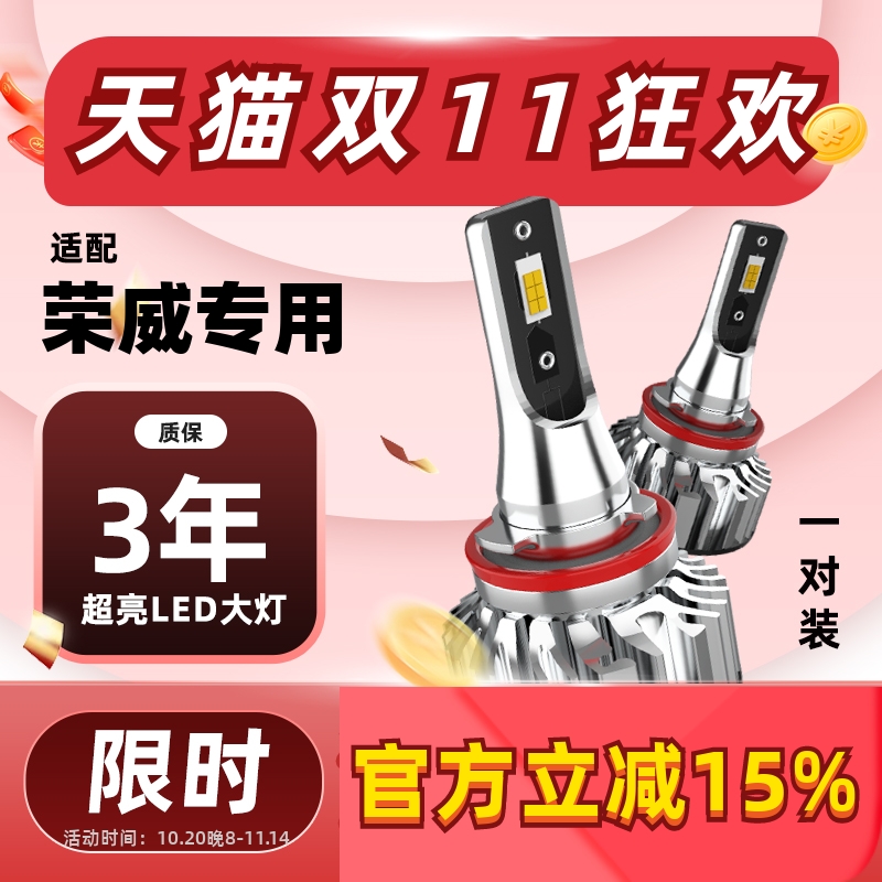 万孚荣威LED大灯【高亮聚光】