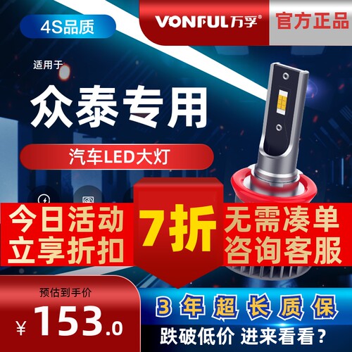 万孚众泰LED大灯【高亮聚光】
