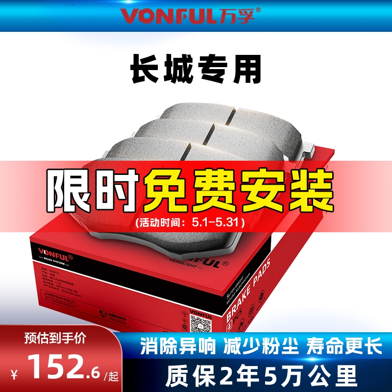 万孚刹车片原厂适配长城C30腾翼C50m4/m2风骏5前v80后坦克300/500-封面